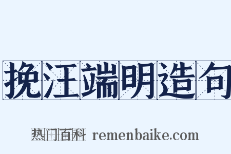 挽汪端明造句是什么意思的图片